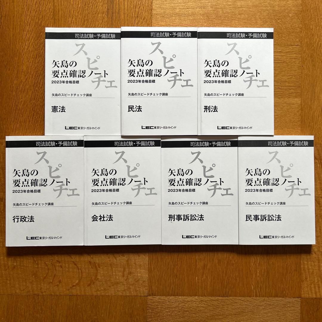 LEC 矢島の要点確認ノート　スピードチェック　2023年合格目標　書き込みなし