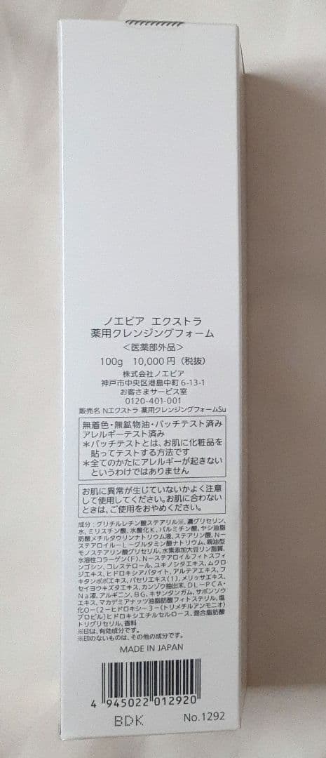 ノエビア　エクストラ薬用クレンジングフォーム　マッサージクリーム