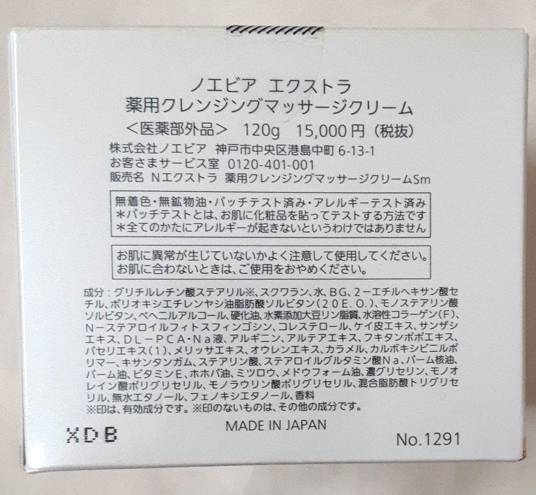 ノエビア　エクストラ薬用クレンジングフォーム　マッサージクリーム