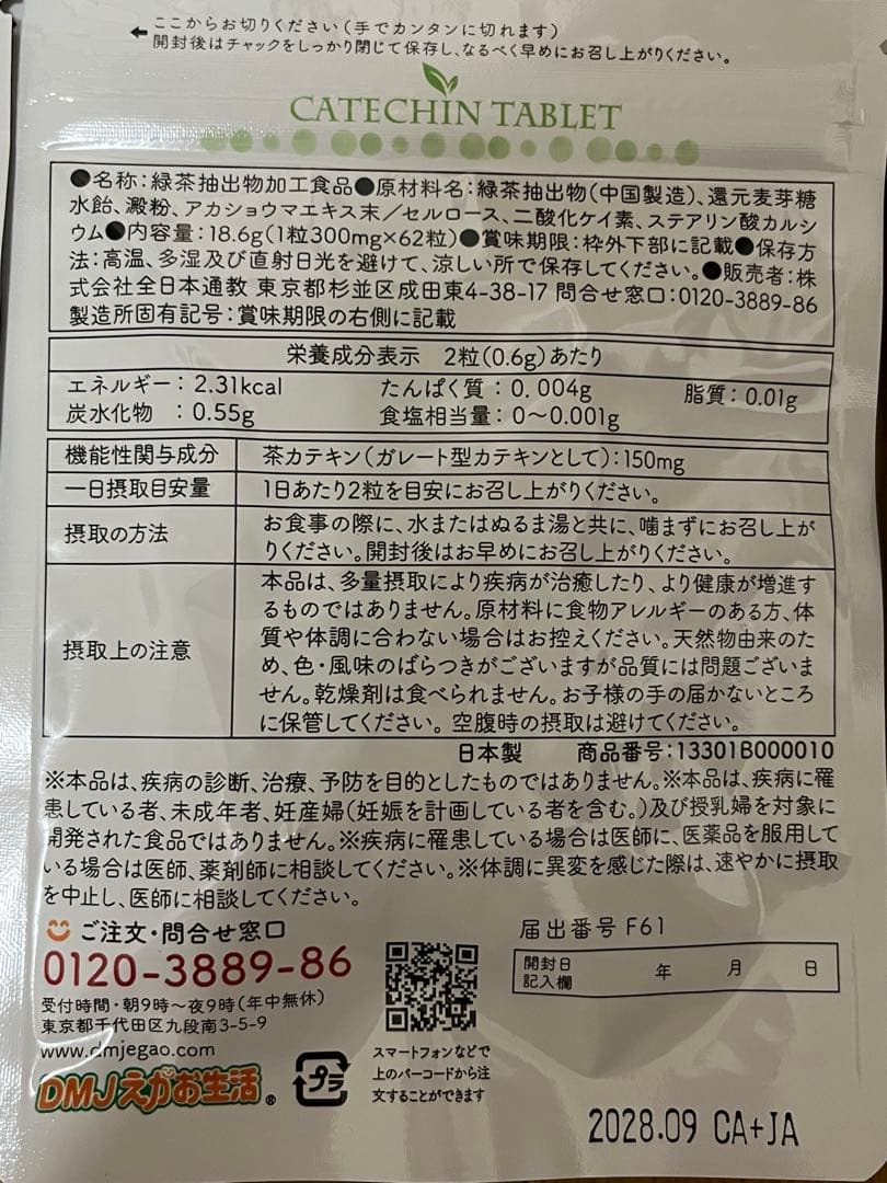 DMJえがお生活 カテキン減脂粒