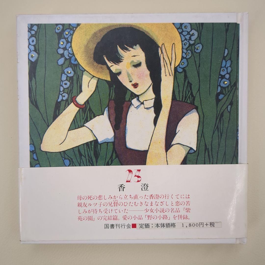 香澄【淳一文庫23】松田瓊子 著／中原淳一 表紙画・装幀