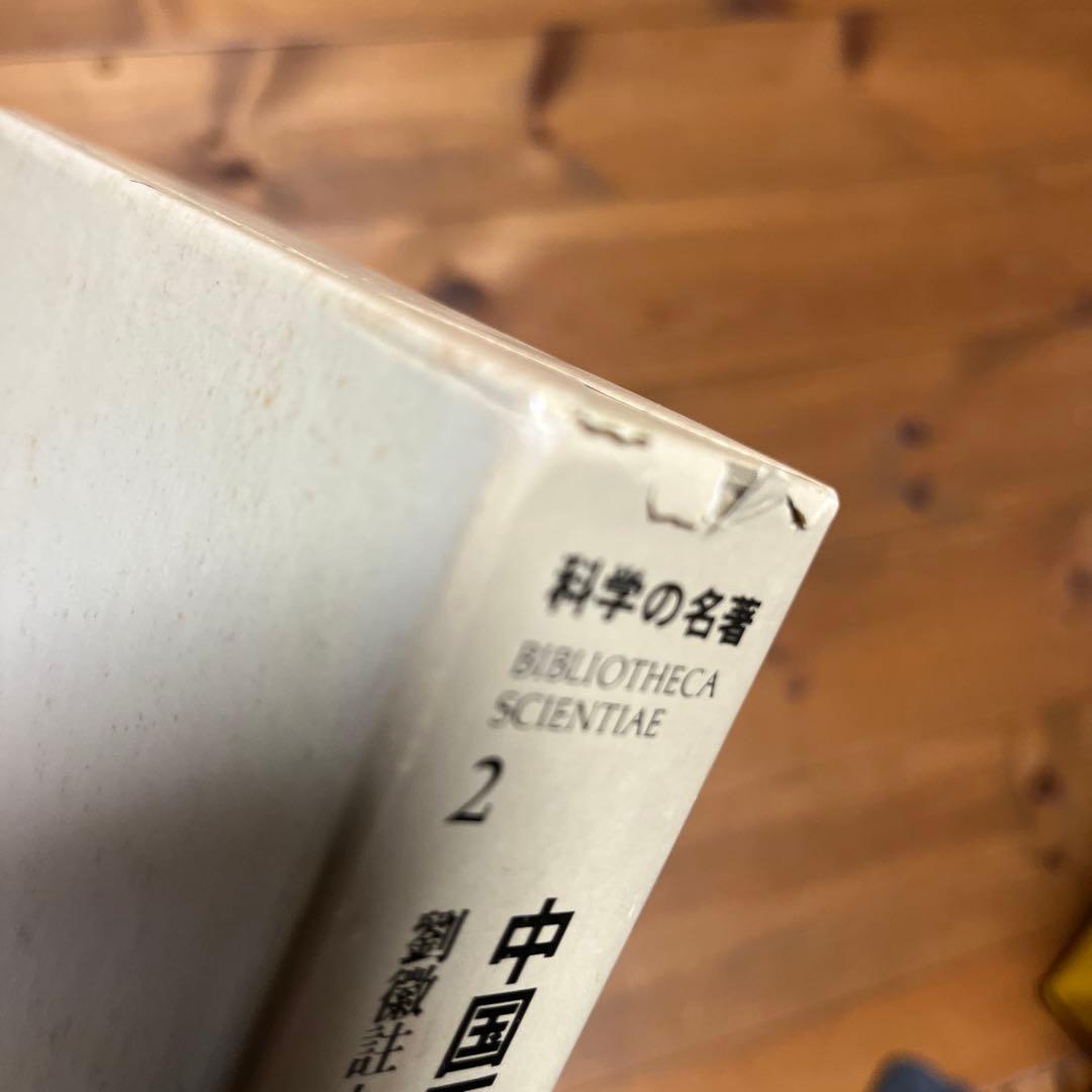 【初版・全巻セット】【貴重】　科学の名著 全10巻セット