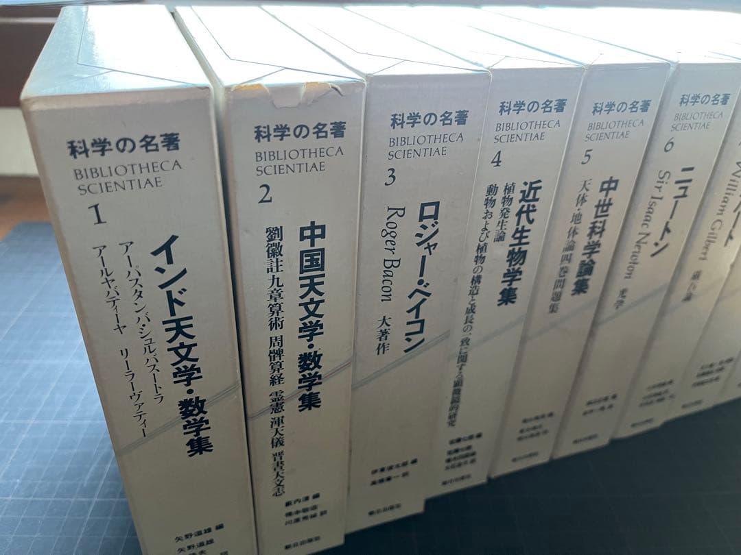 【初版・全巻セット】【貴重】　科学の名著 全10巻セット