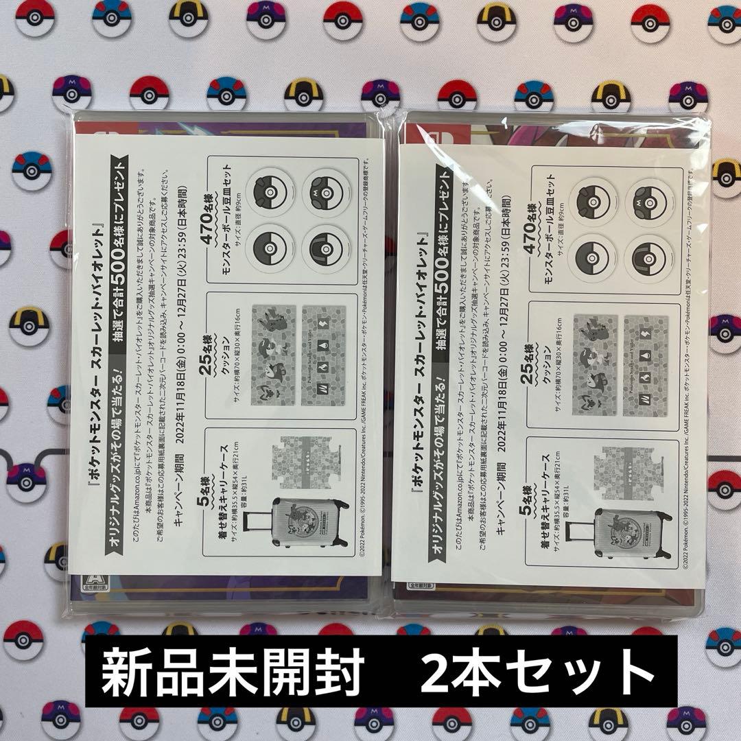 【未開封】2本セット ポケモン ポケットモンスター スカーレット バイオレット