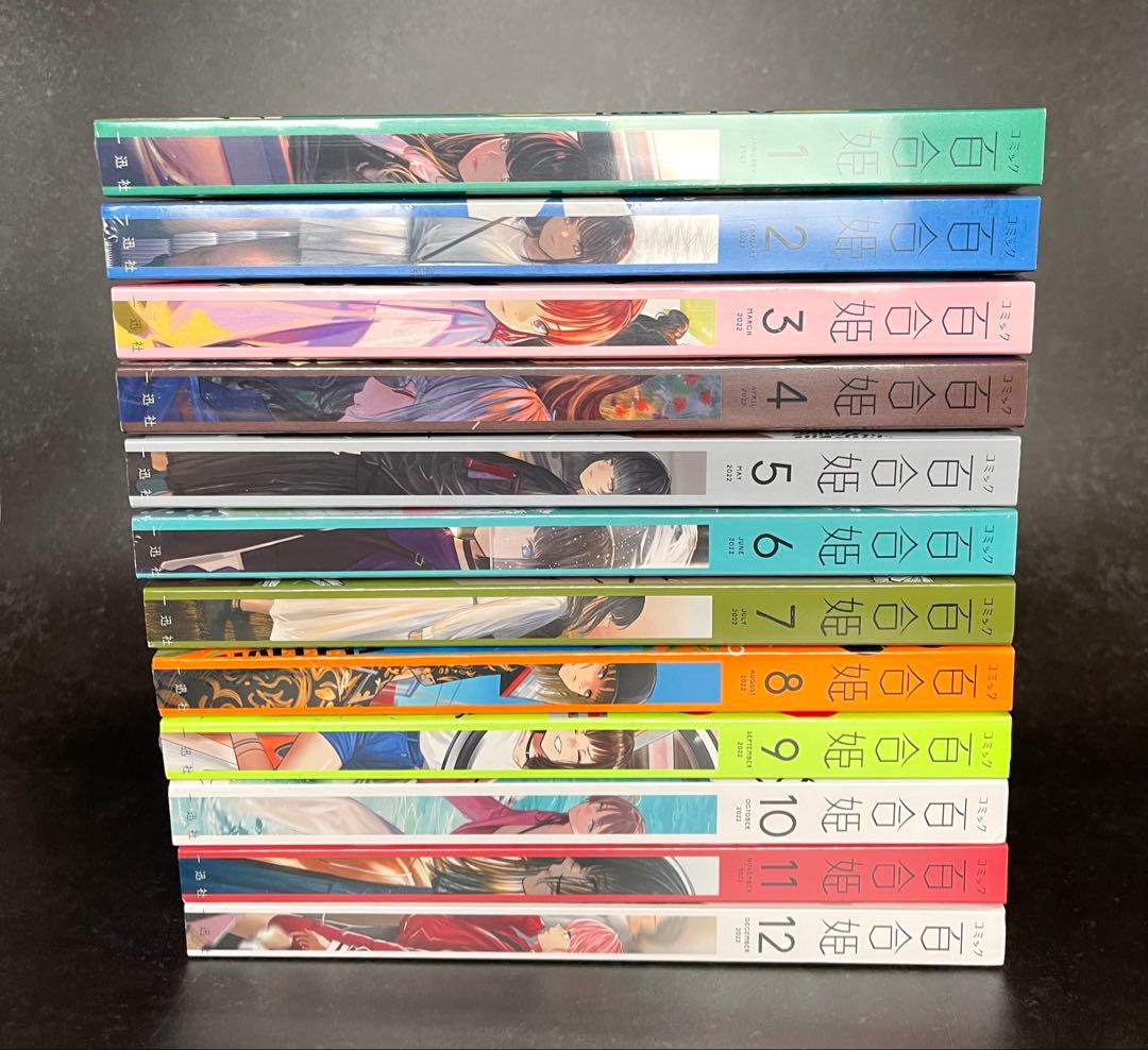 ●百合姫 2022年 1月号～12月号