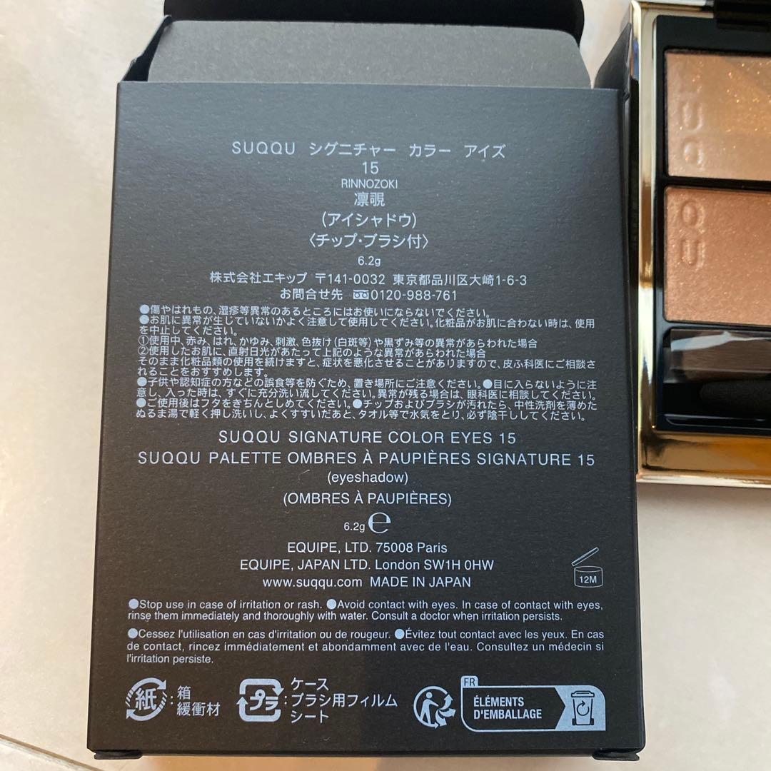 限定 新品未使用 スック SUQQU シグニチャー カラー アイズ 15