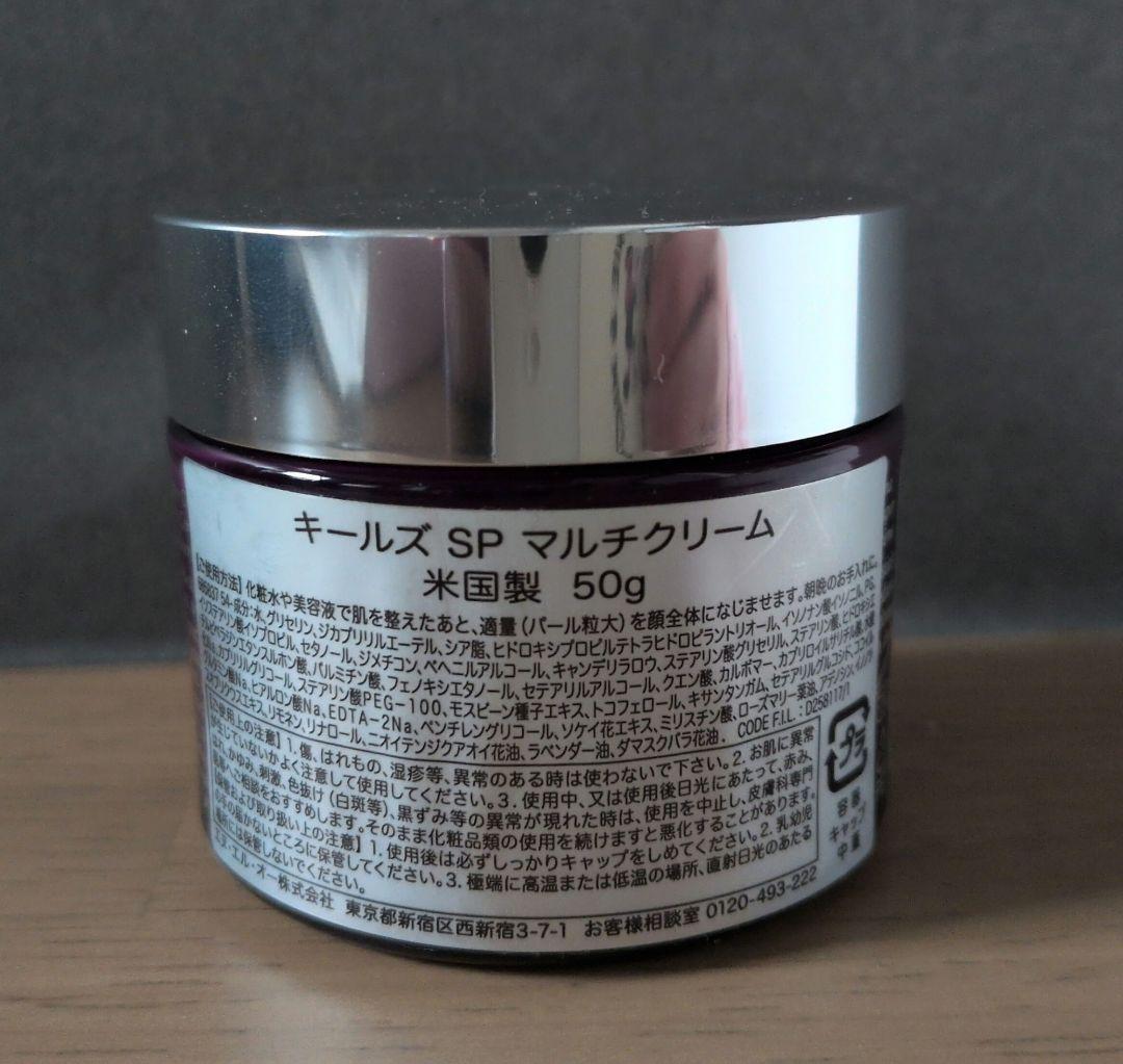 Kiehl's キールズ　SP マルチクリーム　50ml　残量9割