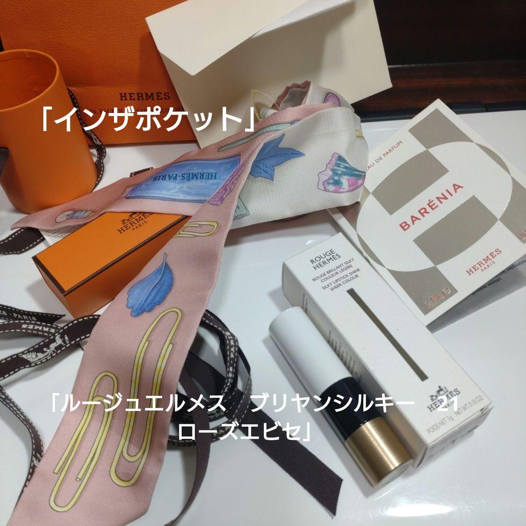 エルメスツイリー「インザポケット」ルージュエルメスブリヤンシルキー21とバレニア