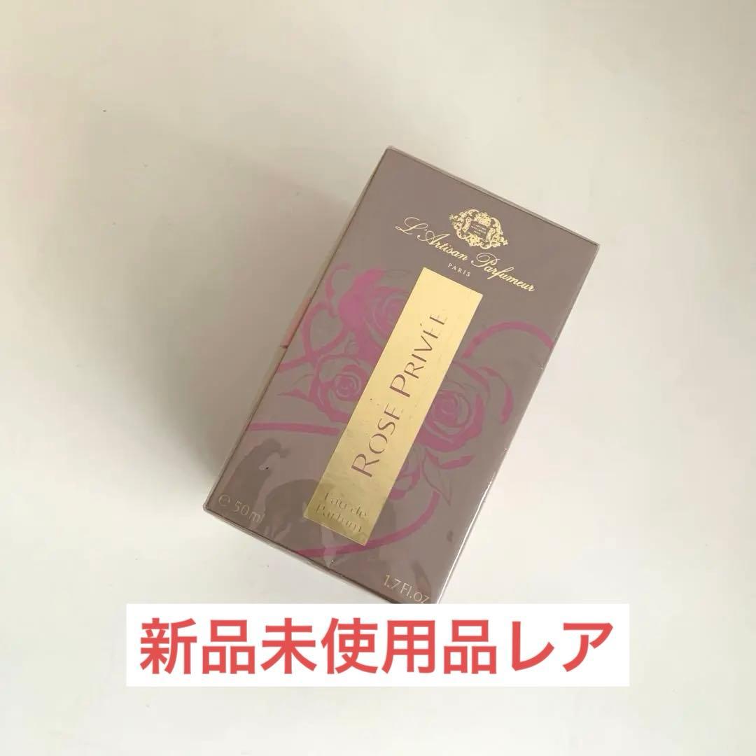 【新品未開封】ラルチザンパフューム　ローズプリヴェ　香水50ml
