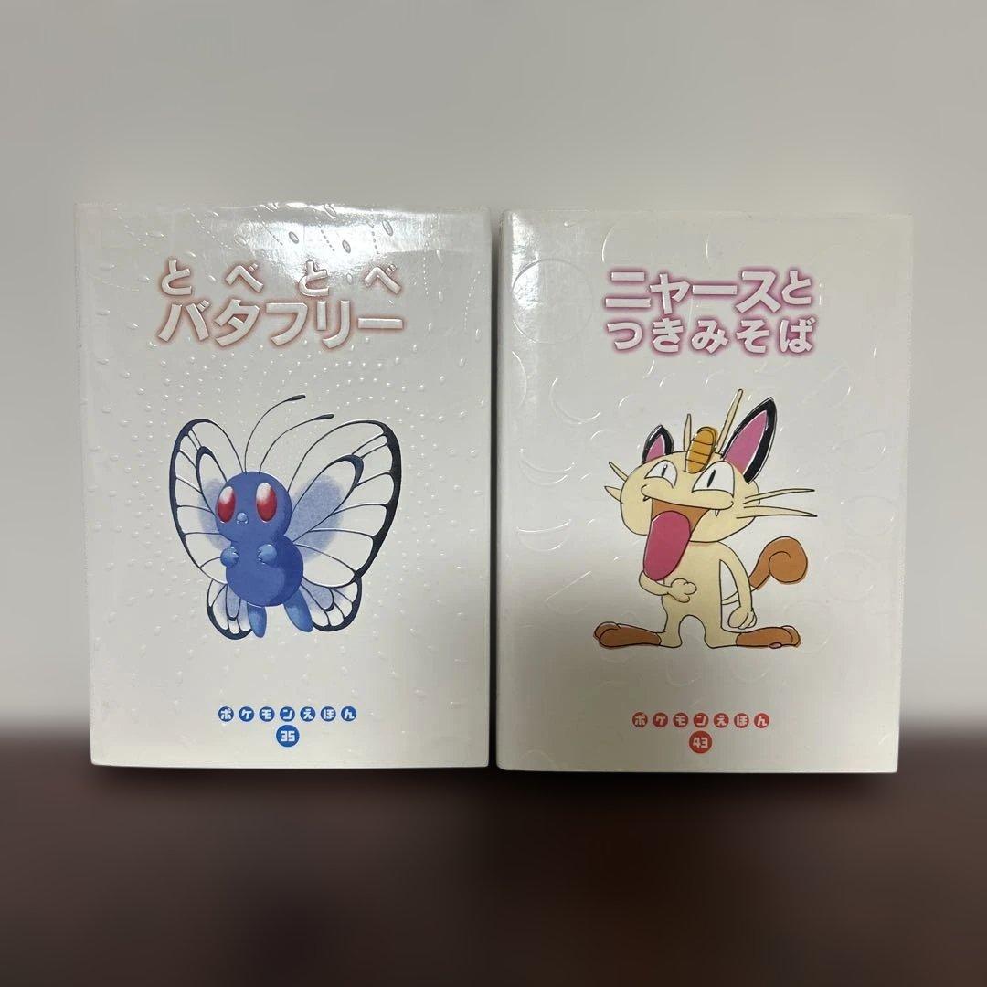 （絶版希少初版）　ポケモン絵本セット とべとべバタフリー ニャースとつきみそば