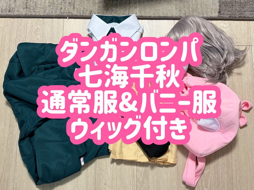 ダンガンロンパ　七海千秋　コスプレ　フルセット　ウィッグ　バニー