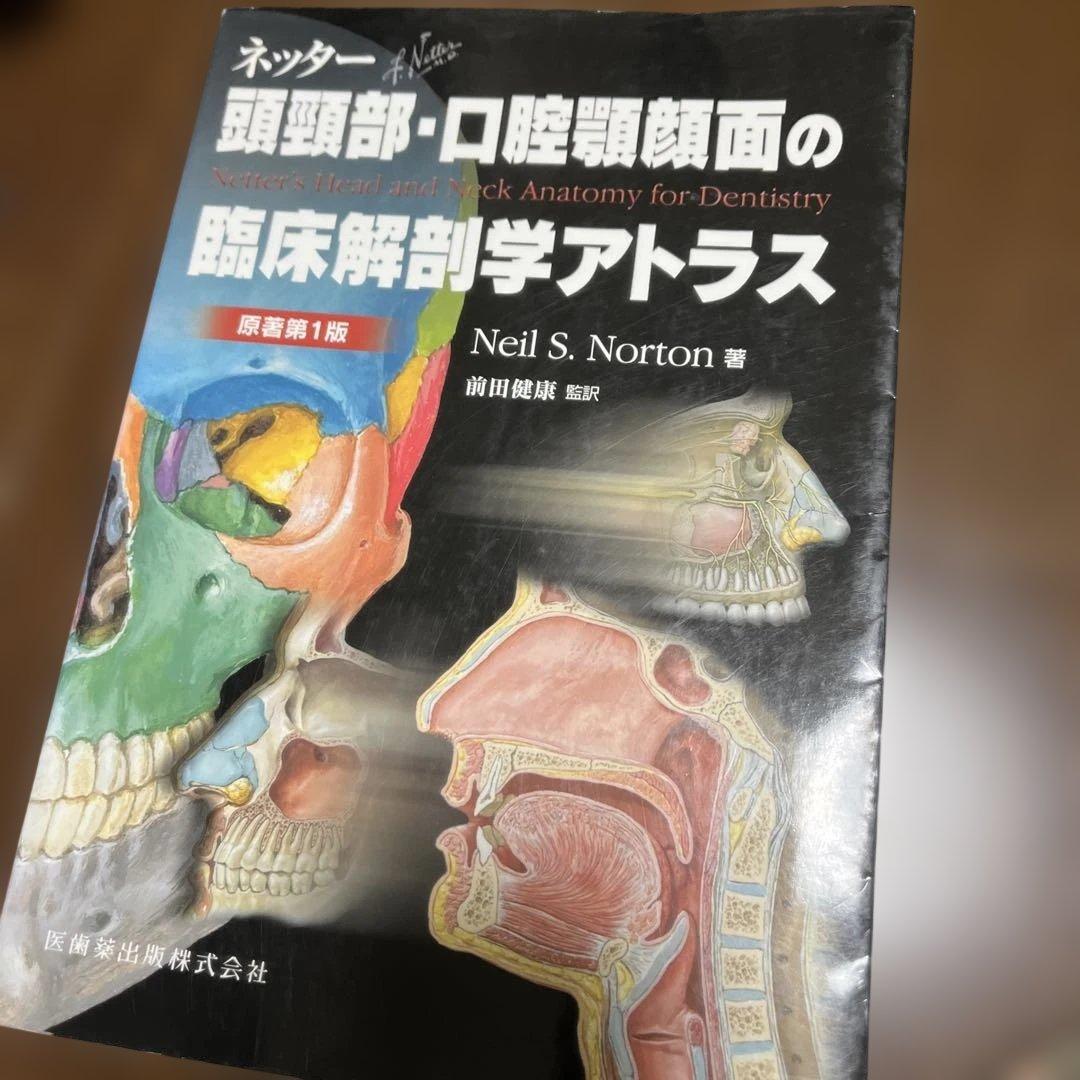 ネッター頭頸部・口腔顎顔面の臨床解剖学アトラス