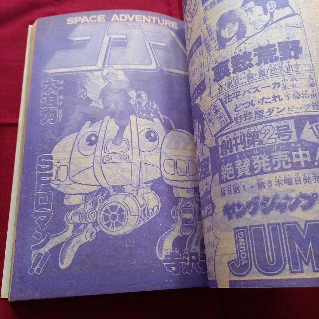 【当時物美品】週刊 少年 ジャンプ 1979年28号 漫画 アニメ