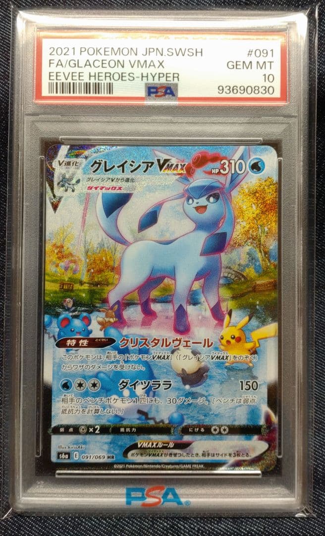 PSA10　グレイシアVMAX HR S6a イーブイヒーローズ 091/069