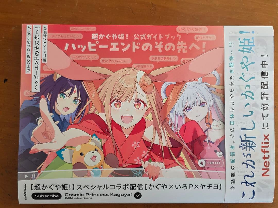 超かぐや姫！ 小説　ガイドブック　初版！