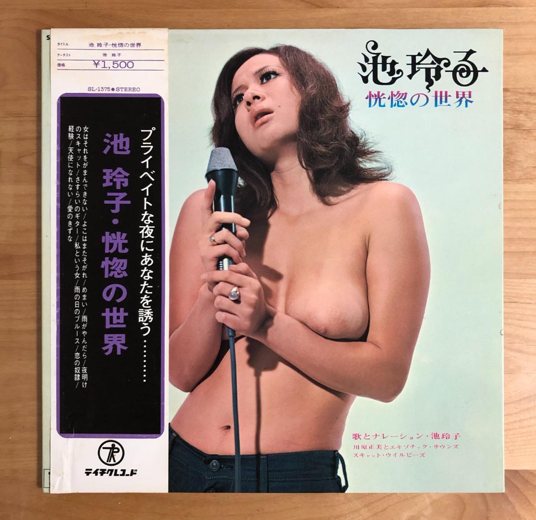 【オリジナル盤 帯付 ピンナップ付】 池玲子 / 恍惚の世界 (SL1375)