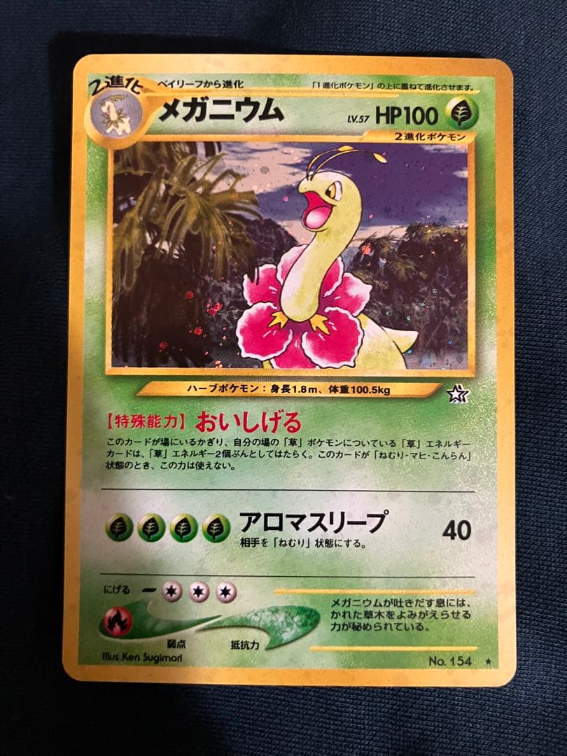 メガニウム ★ 拡張パック第1弾 金、銀、新世界へ…