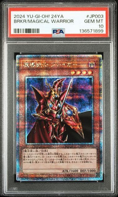 PSA10 魔導戦士ブレイカー 25th QCSE 遊戯王 クオシク
