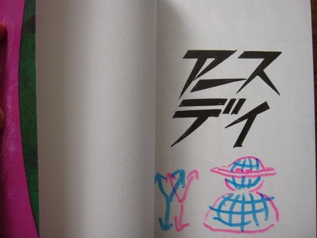 アースデイ　横山裕一　限定500部　直筆イラスト