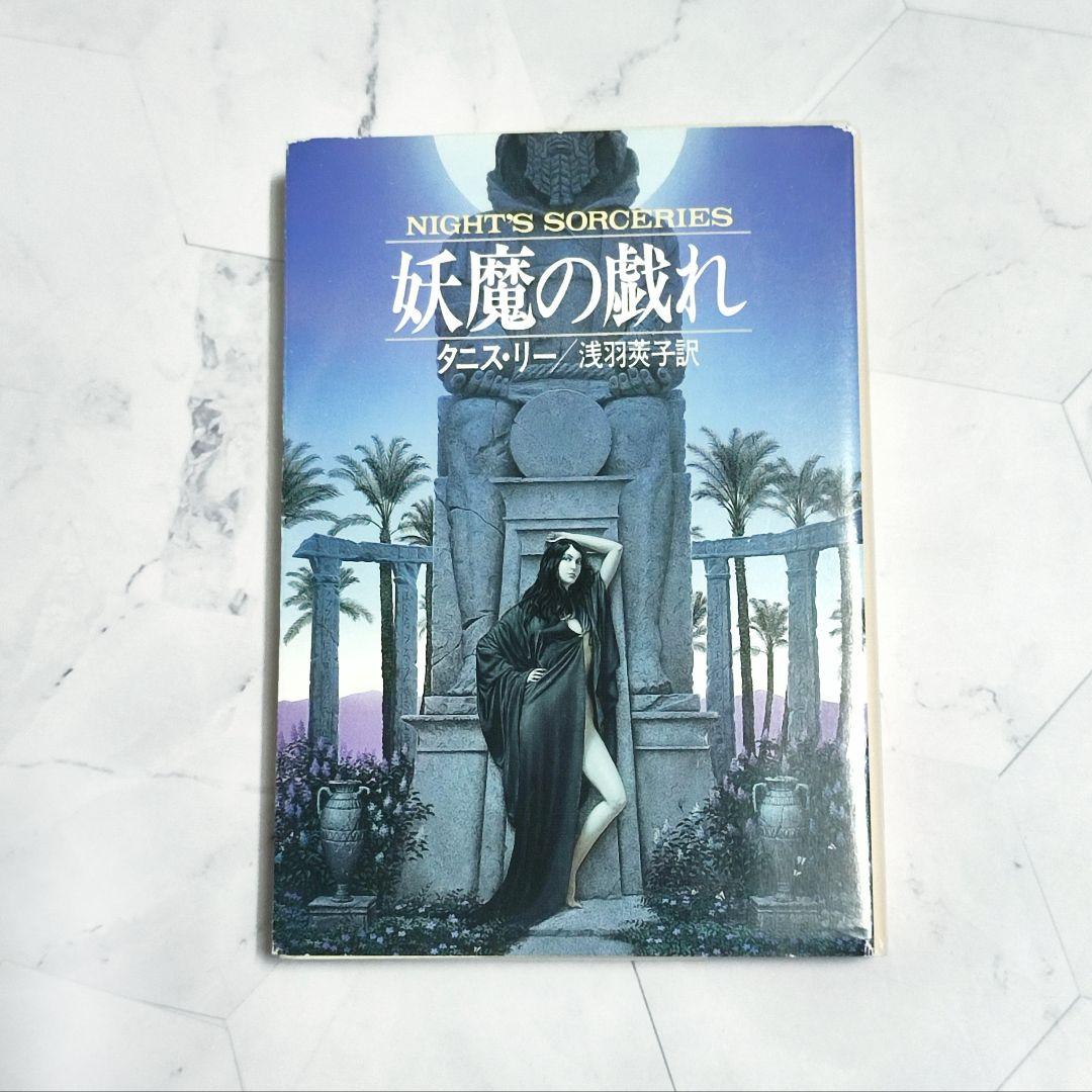 タニス・リー 妖魔の戯れ