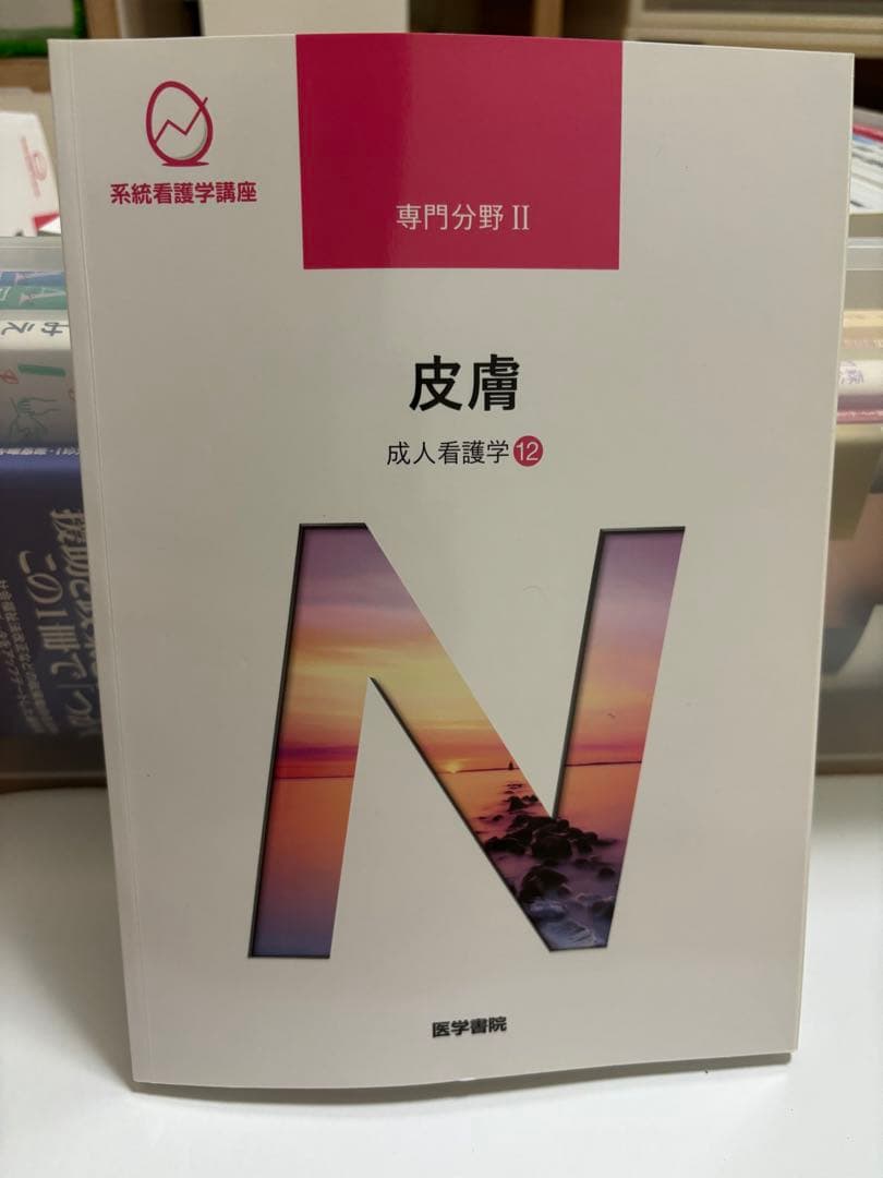 成人看護学　専門分野