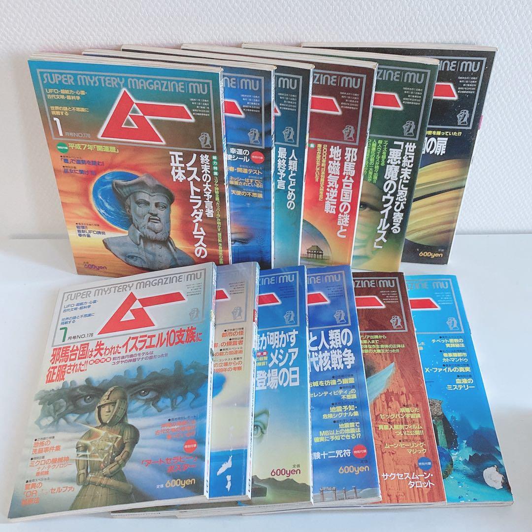 月間 ムー まとめ売り 1995年 1996年 2013年 2016年