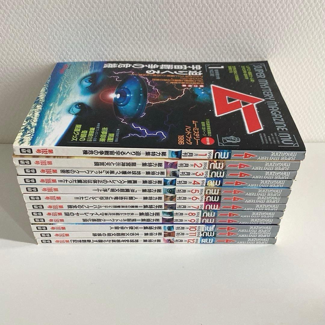 月間 ムー まとめ売り 1995年 1996年 2013年 2016年