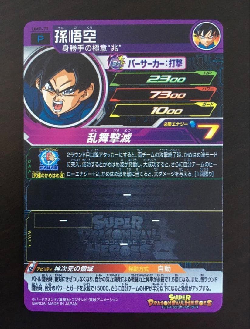 孫悟空 UMP-77 再録版　青プロモ