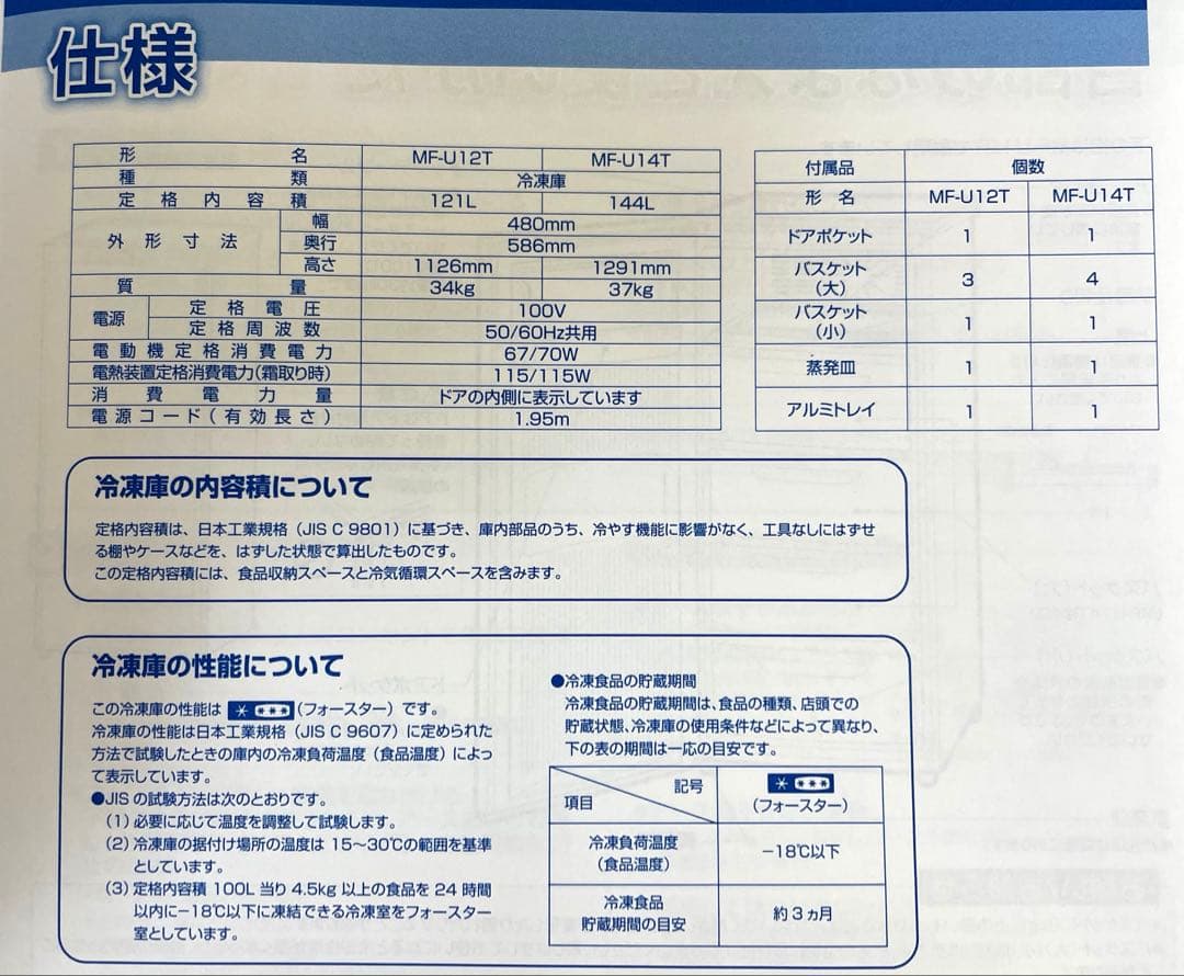三菱ノンフロン冷凍庫 MF-U12T-W1(中古/美品)