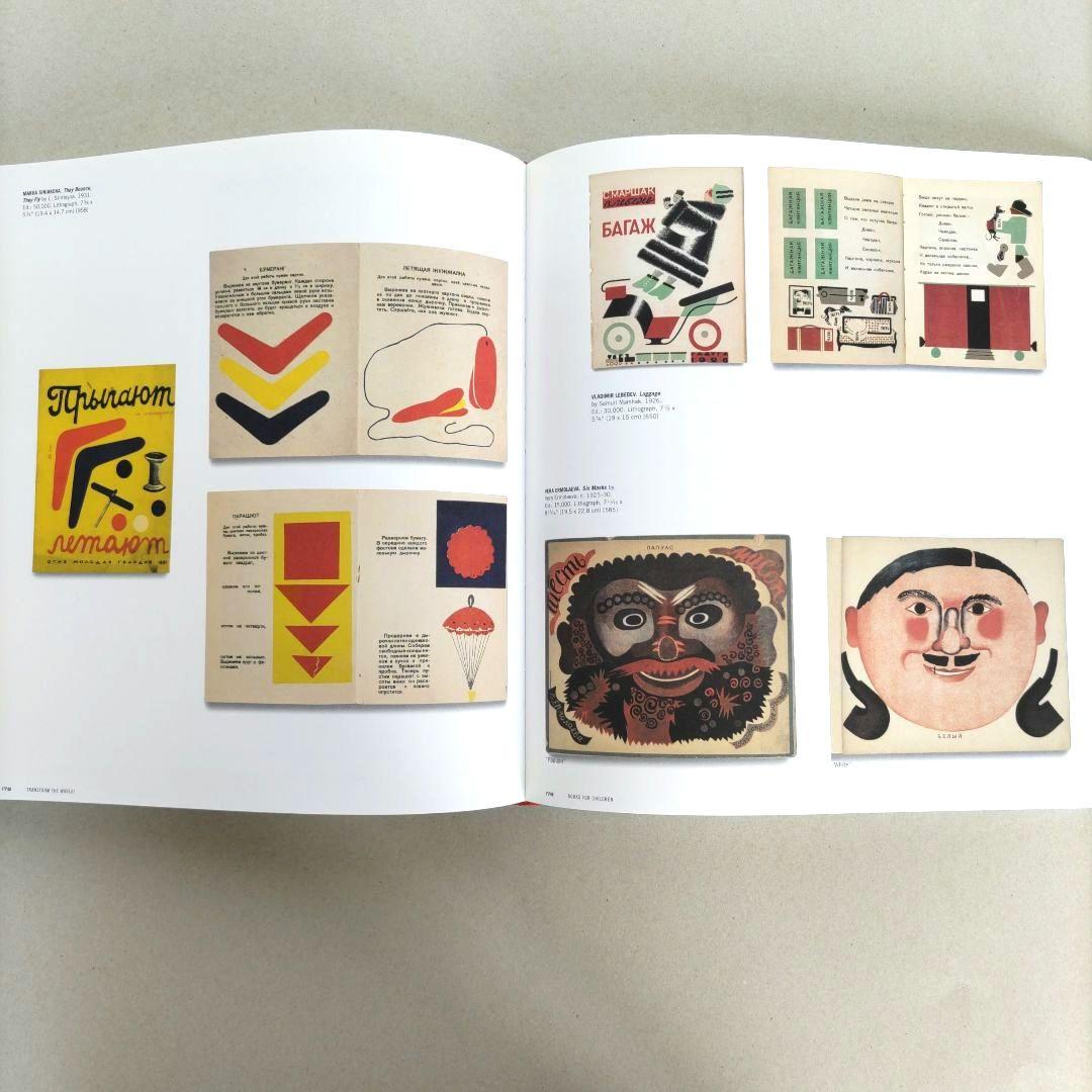 アート・デザイン・音楽 THE RUSSIAN AVANT-GARDE BOOK 1910-1934/