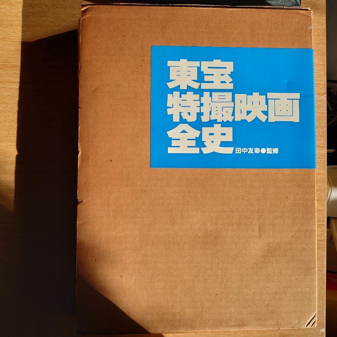 貴重品　初版　東宝特撮映画全史　昭和58年12月刊行