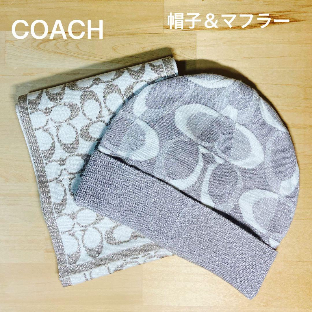 新品未使用★COACH 帽子＆マフラーセット リバーシブル シャンパンゴールド