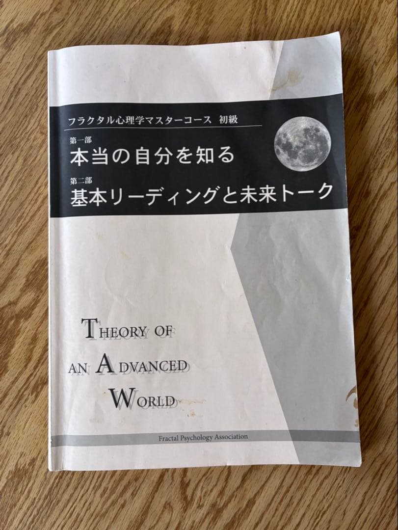 フラクタル心理学マスターコース初級テキスト