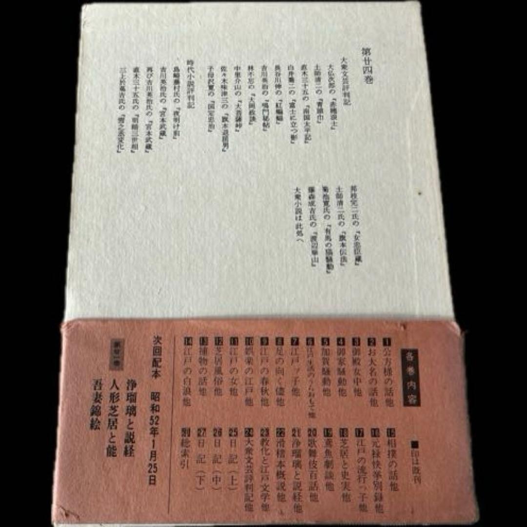 三田村鳶魚全集　第廿四巻　三田村鳶魚　中央公論社