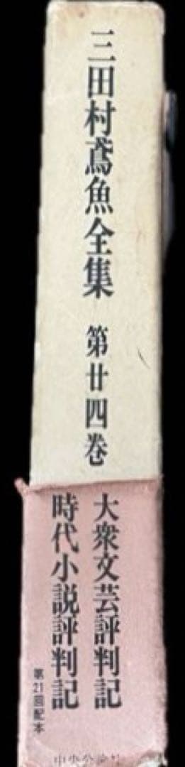 三田村鳶魚全集　第廿四巻　三田村鳶魚　中央公論社