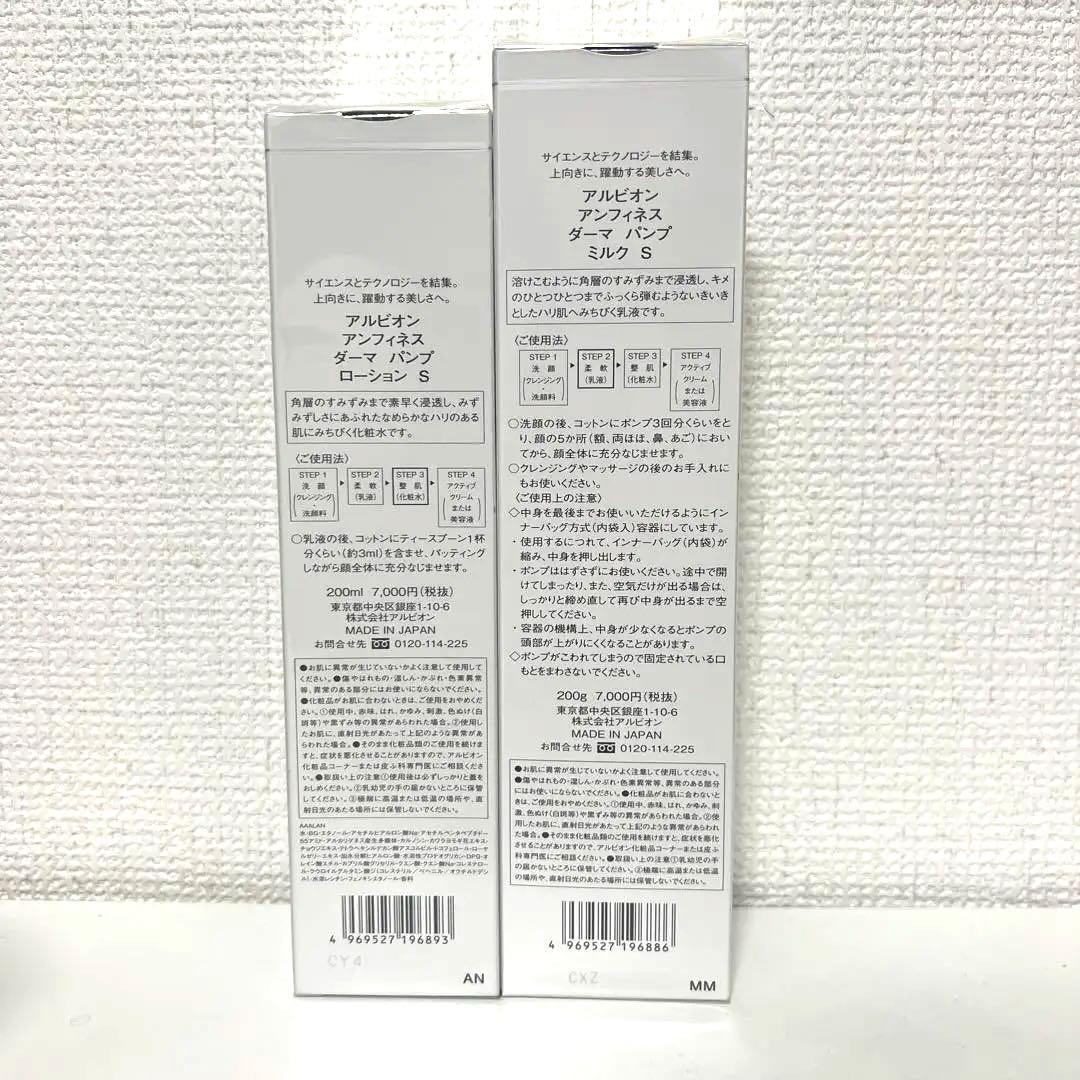 【最終値下げ】アルビオン　アンフィネスダーマパンプミルクS /ローションS