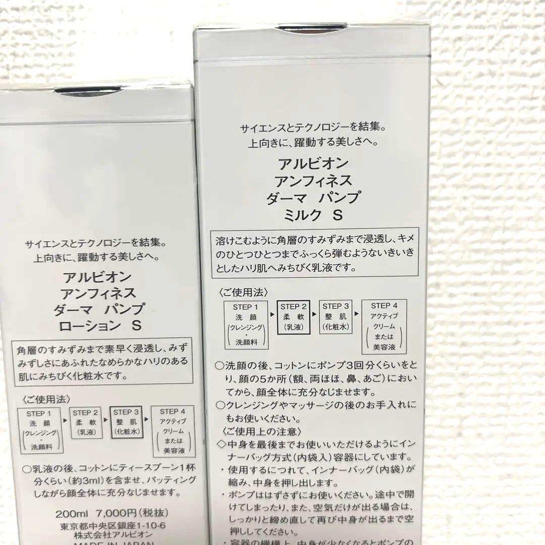 【最終値下げ】アルビオン　アンフィネスダーマパンプミルクS /ローションS