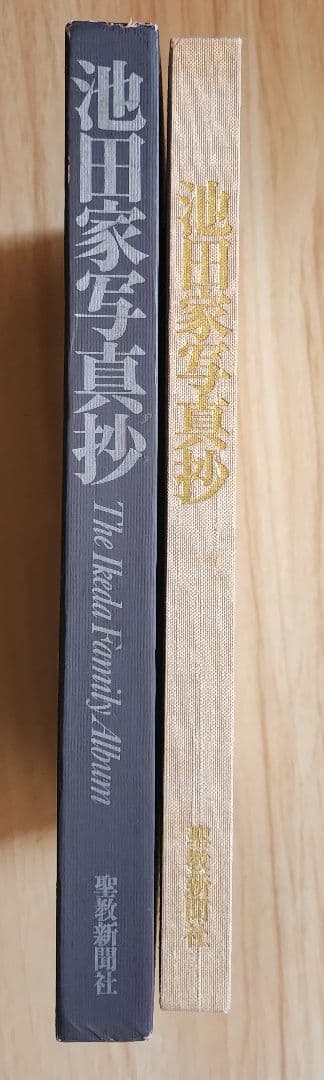 《超レア本》全ページ写真【池田家写真抄】創価学会第三代会長　非売品
