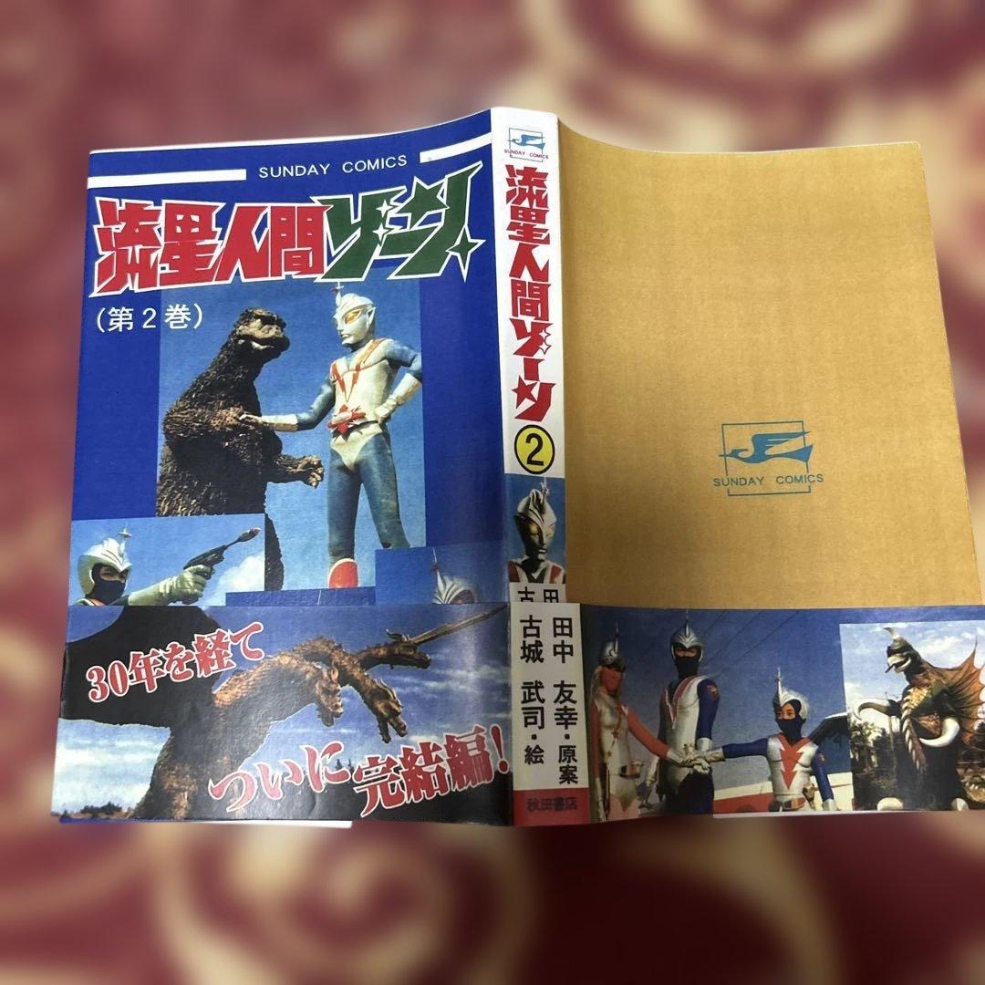 絶版！流星人間ゾーン　完結編　非売品　超人バロム1 掲載