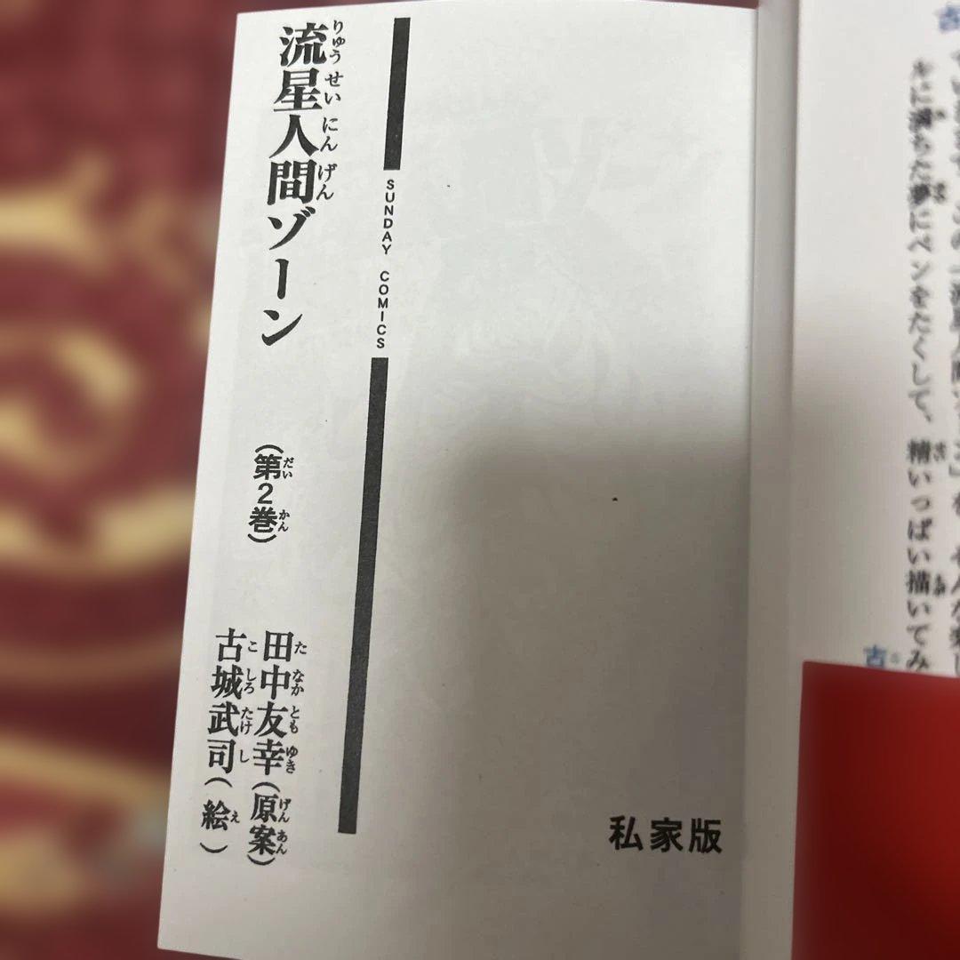 絶版！流星人間ゾーン　完結編　非売品　超人バロム1 掲載