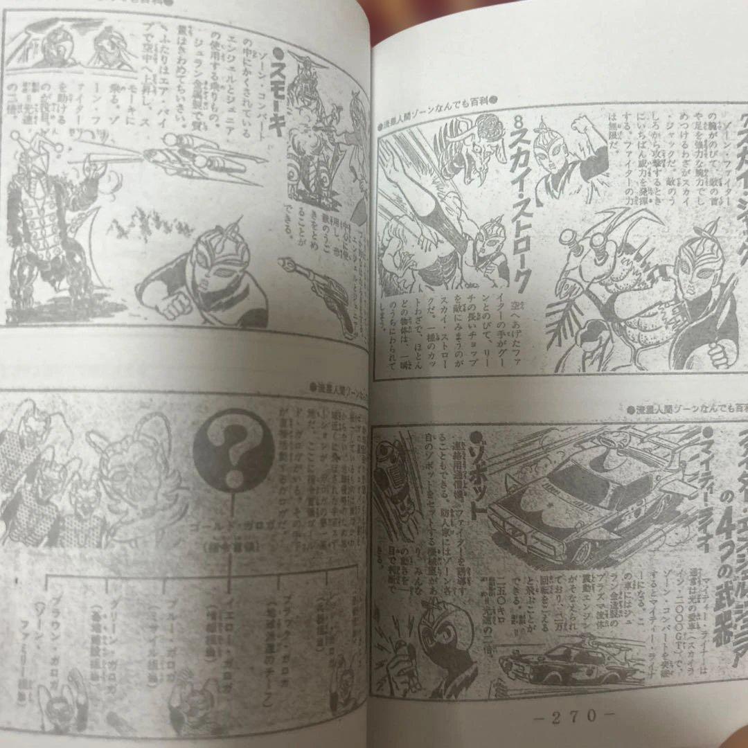 絶版！流星人間ゾーン　完結編　非売品　超人バロム1 掲載