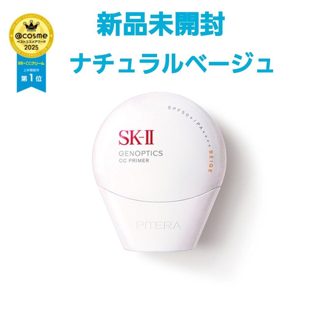 新品　SK-II ジェノプティクス CC プライマー ナチュラルベージュ　30g