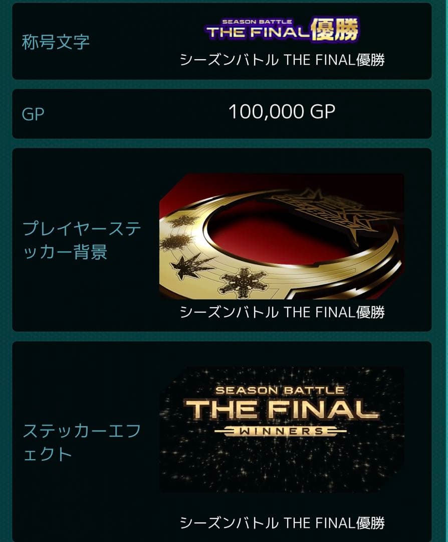 オバブ 季節戦 シーズンBATTLE THE FINAL 優勝＋参加賞