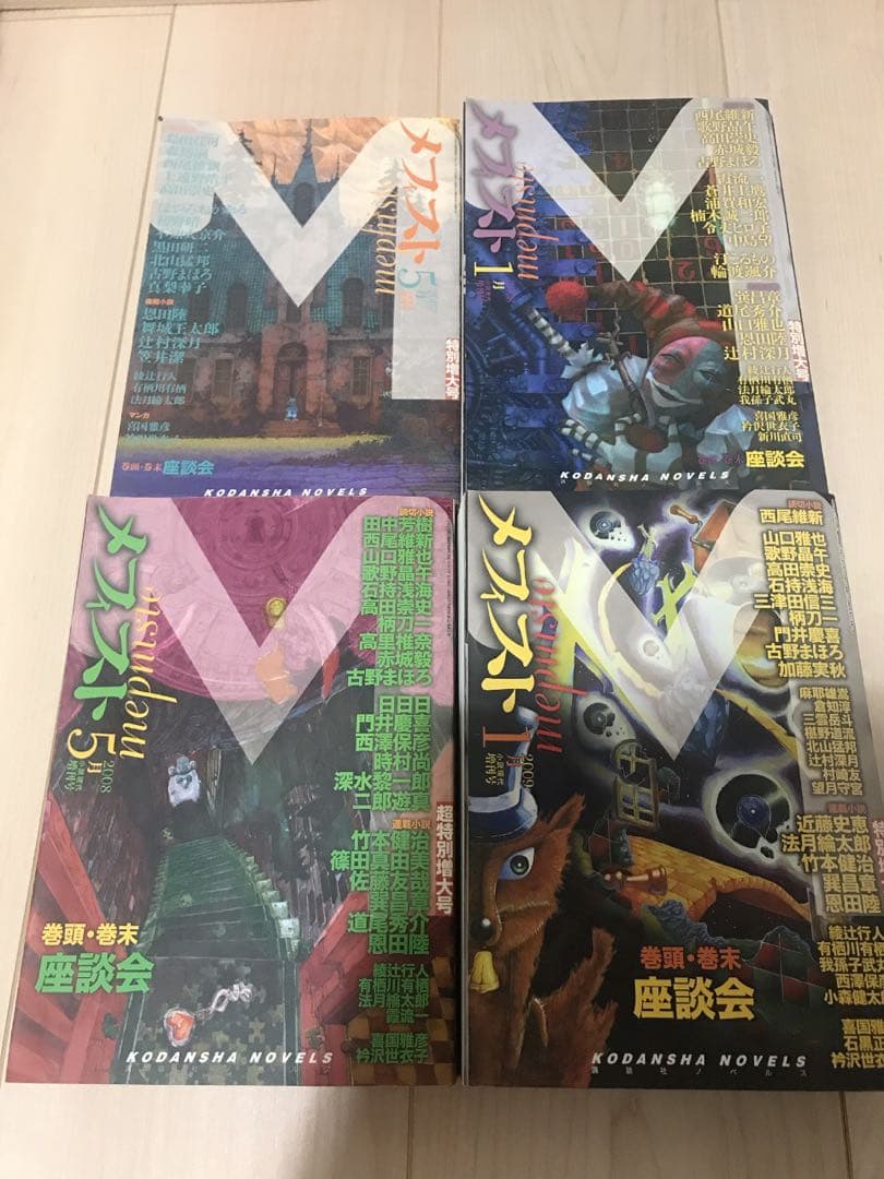 入手困難な古野まほろセット（雑誌メフィスト4冊セット）