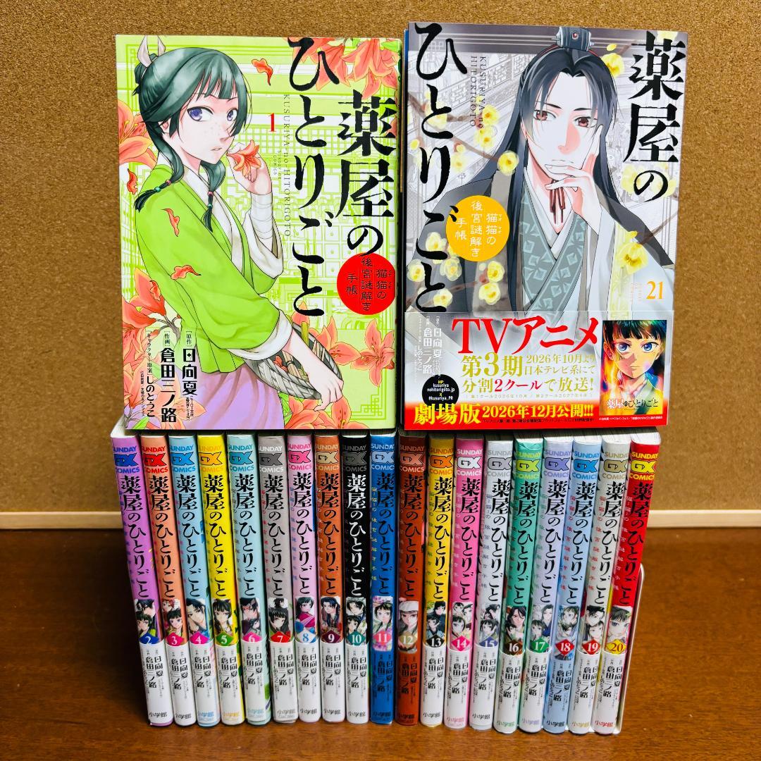 【コミック】 薬屋のひとりごと 1巻～21巻 ～猫猫の後宮謎解き手帳～