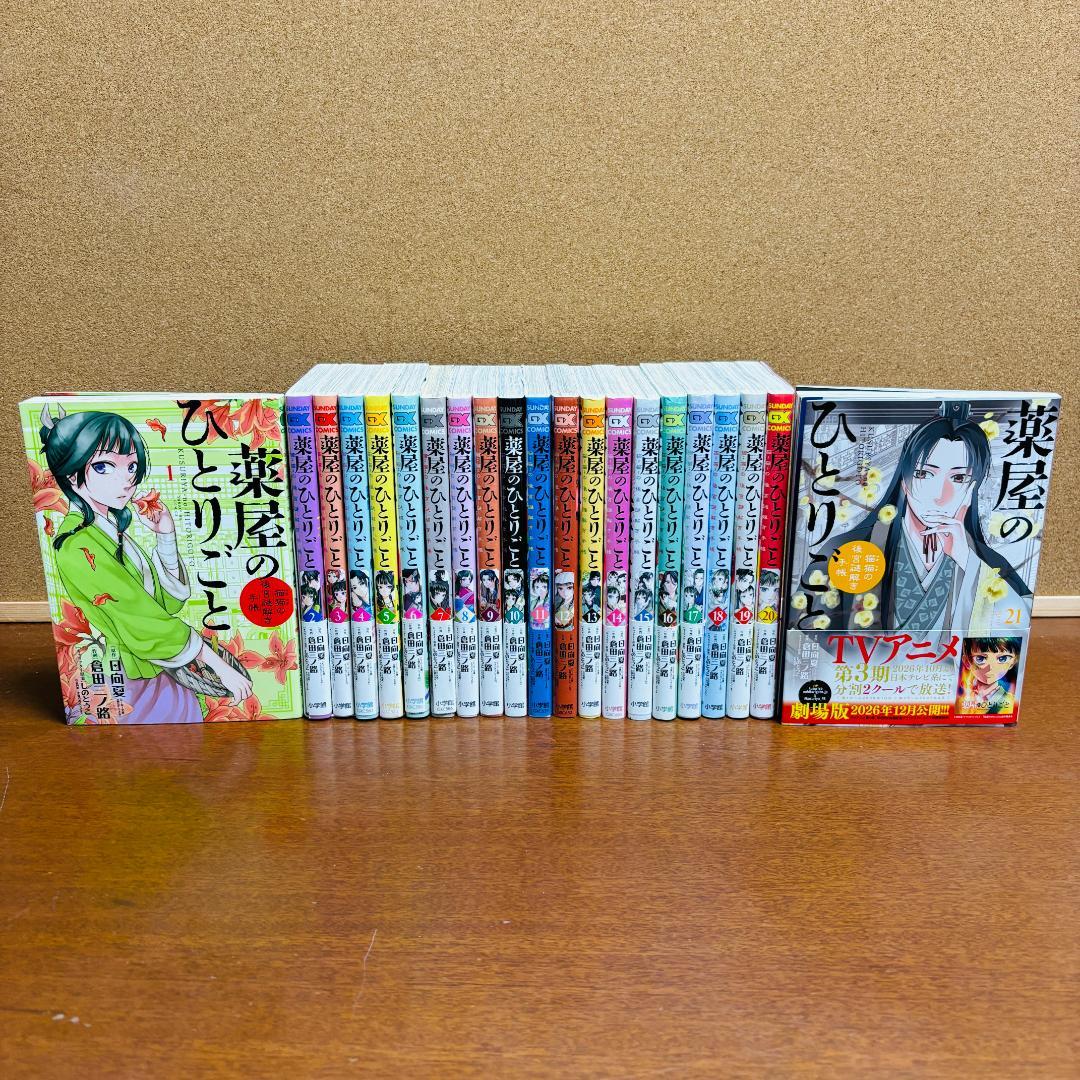 【コミック】 薬屋のひとりごと 1巻～21巻 ～猫猫の後宮謎解き手帳～