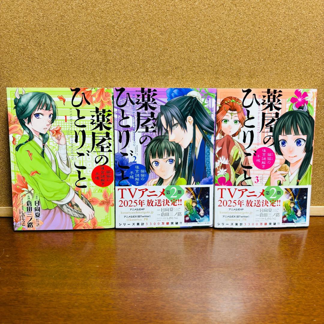 【コミック】 薬屋のひとりごと 1巻～21巻 ～猫猫の後宮謎解き手帳～