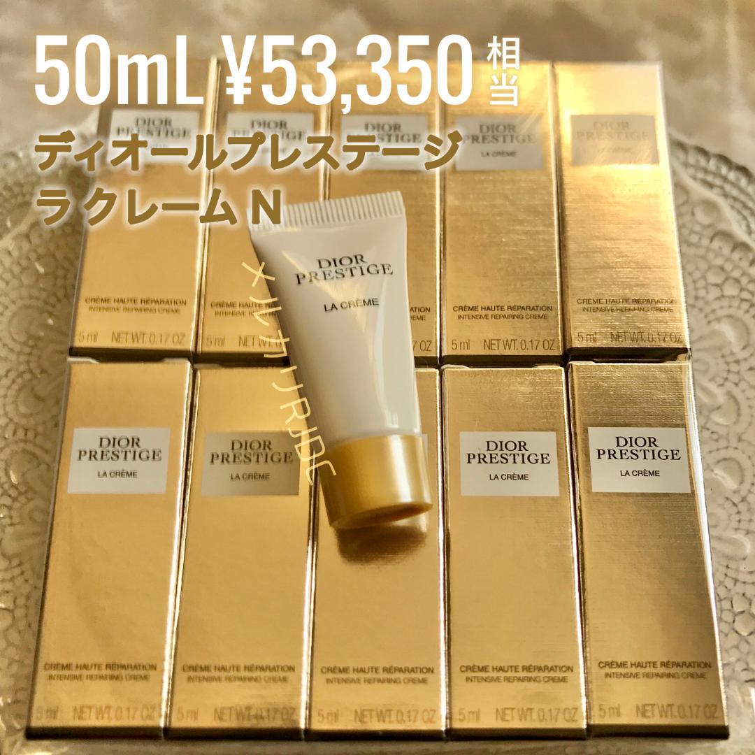 【現品同量50mL】リニューアル新製品 プレステージ ラクレームN クリーム