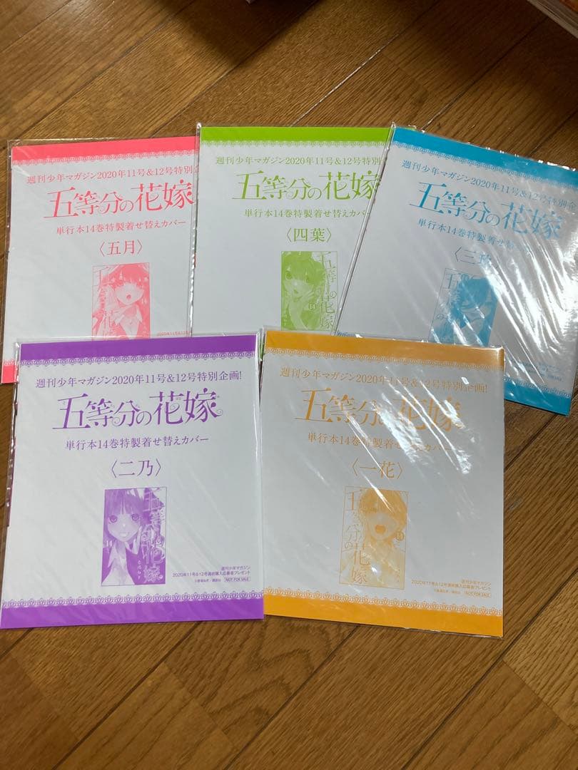 五等分の花嫁　着せ替えカバー