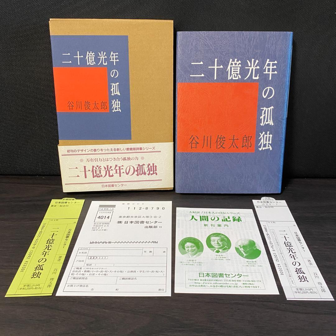 二十億光年の孤独 詩集